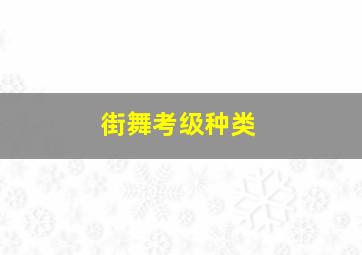 街舞考级种类