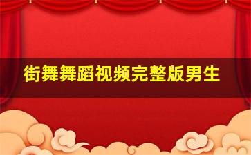 街舞舞蹈视频完整版男生