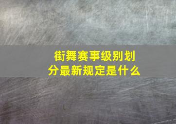 街舞赛事级别划分最新规定是什么