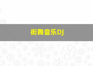 街舞音乐DJ