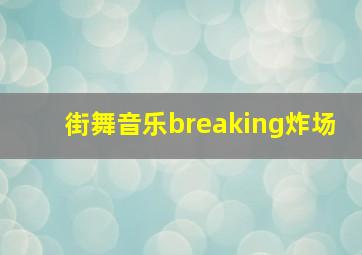 街舞音乐breaking炸场