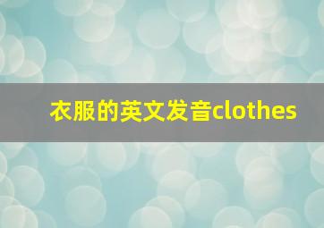 衣服的英文发音clothes