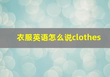 衣服英语怎么说clothes