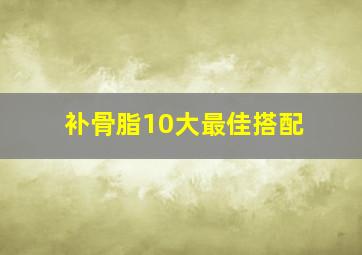 补骨脂10大最佳搭配