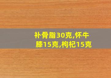 补骨脂30克,怀牛膝15克,枸杞15克