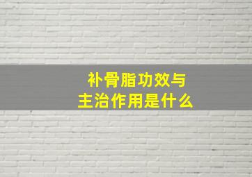 补骨脂功效与主治作用是什么