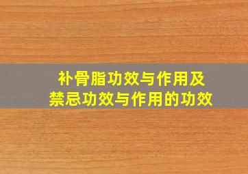 补骨脂功效与作用及禁忌功效与作用的功效