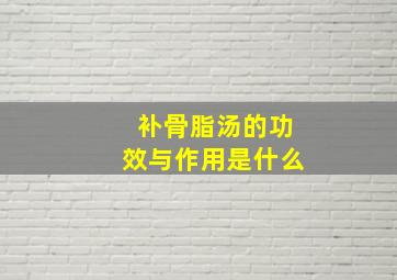 补骨脂汤的功效与作用是什么