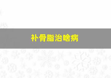 补骨脂治啥病