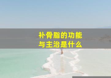 补骨脂的功能与主治是什么