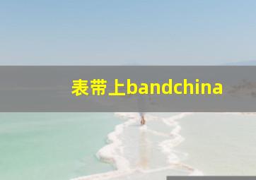 表带上bandchina