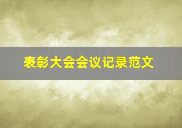 表彰大会会议记录范文