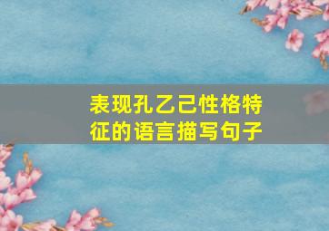 表现孔乙己性格特征的语言描写句子