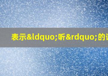 表示“听”的词语