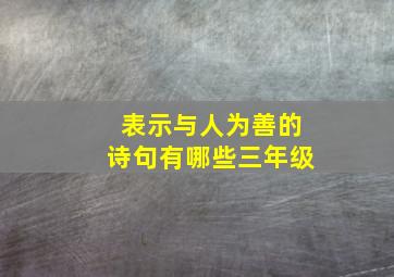 表示与人为善的诗句有哪些三年级