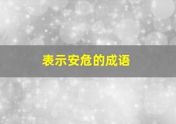 表示安危的成语