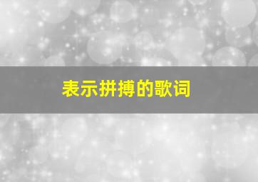 表示拼搏的歌词