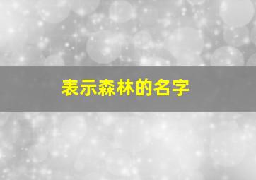 表示森林的名字