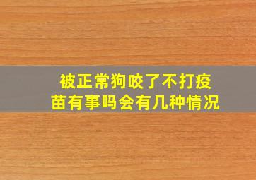 被正常狗咬了不打疫苗有事吗会有几种情况