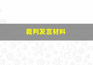 裁判发言材料