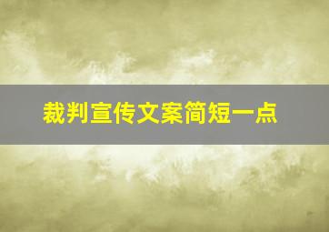 裁判宣传文案简短一点