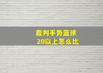 裁判手势篮球20以上怎么比