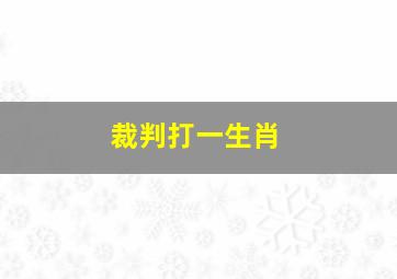 裁判打一生肖