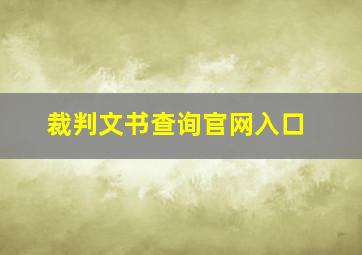 裁判文书查询官网入口