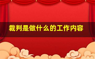 裁判是做什么的工作内容