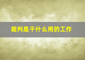 裁判是干什么用的工作