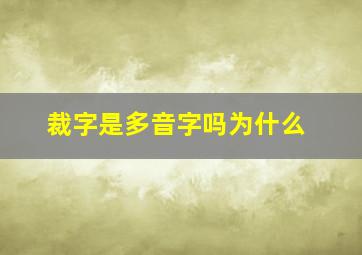 裁字是多音字吗为什么