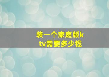 装一个家庭版ktv需要多少钱