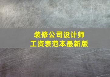 装修公司设计师工资表范本最新版