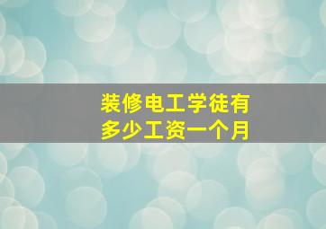 装修电工学徒有多少工资一个月