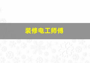 装修电工师傅