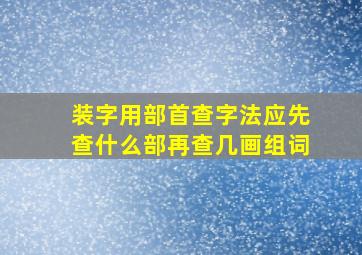 装字用部首查字法应先查什么部再查几画组词