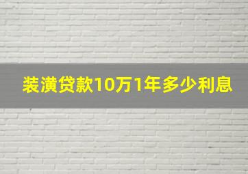 装潢贷款10万1年多少利息