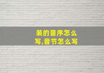 装的音序怎么写,音节怎么写