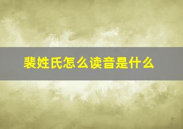 裴姓氏怎么读音是什么