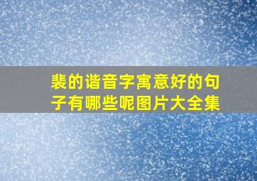 裴的谐音字寓意好的句子有哪些呢图片大全集