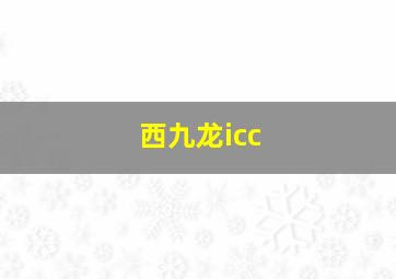 西九龙icc