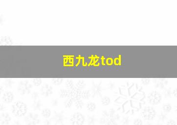 西九龙tod