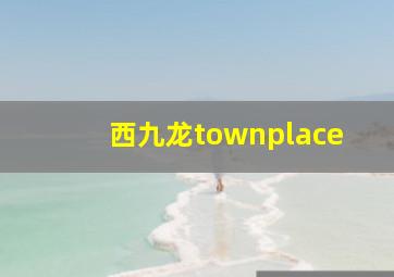 西九龙townplace