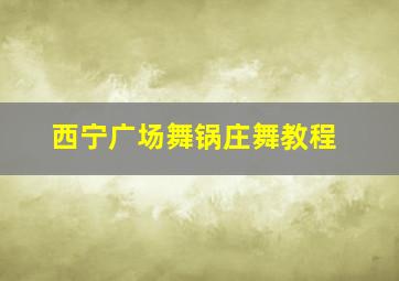 西宁广场舞锅庄舞教程