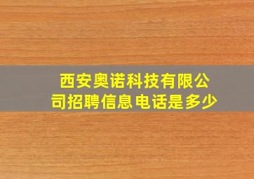 西安奥诺科技有限公司招聘信息电话是多少