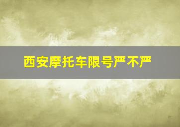 西安摩托车限号严不严