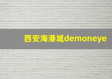 西安海港城demoneye