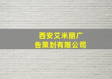 西安艾米丽广告策划有限公司