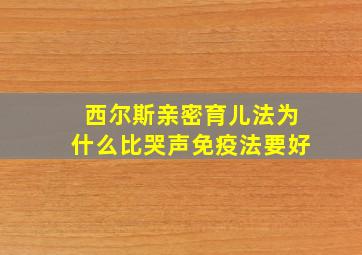 西尔斯亲密育儿法为什么比哭声免疫法要好