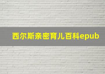 西尔斯亲密育儿百科epub